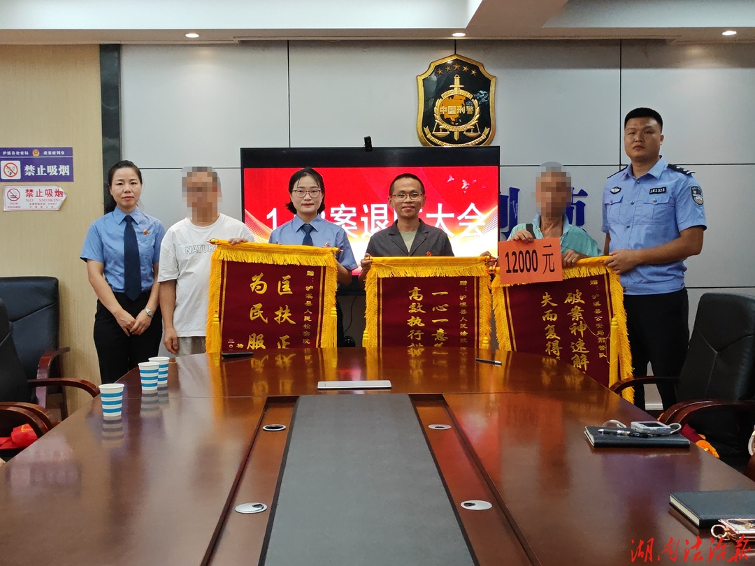 泸溪：豪车“碰瓷”被害人损失全额追回，倾力守护群众“钱袋子”