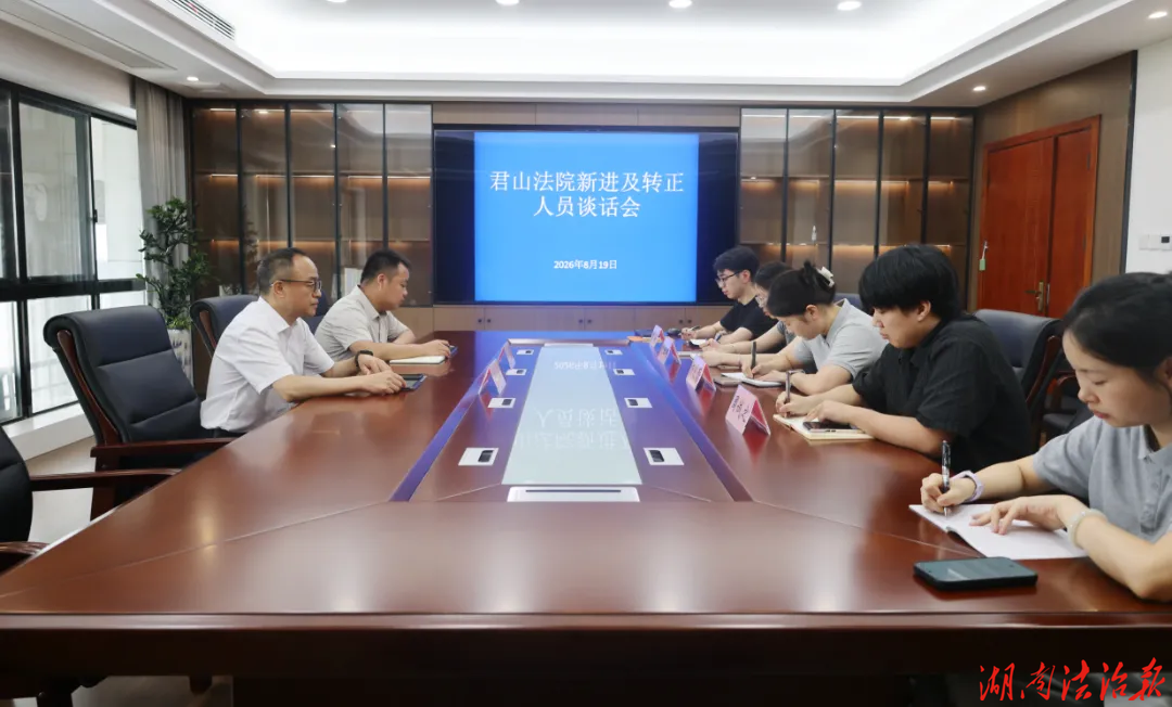 法院新力量,入职 “第一课”——君山法院开展新入职干警集体谈话
