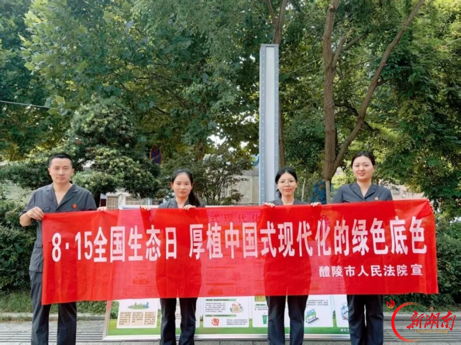 守护绿水青山 醴陵法院开展全国生态日主题宣传活动