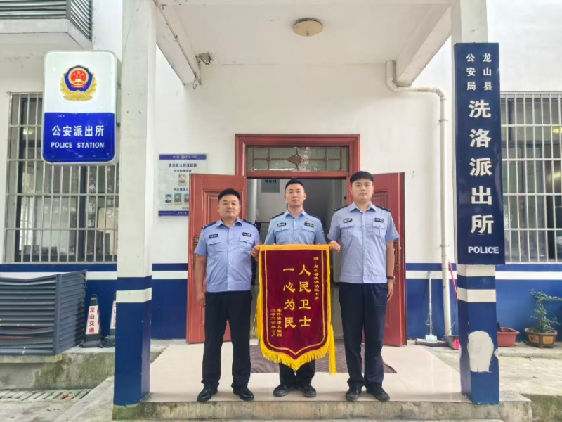 【强治理 护民安】四面锦旗传谢意 点滴服务暖民心 —— 龙山公安用实干守护平安