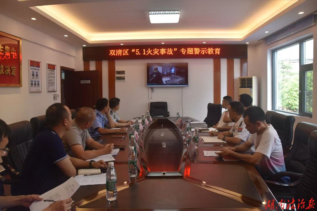 双清区消防救援局召开火灾事故专题警示教育会