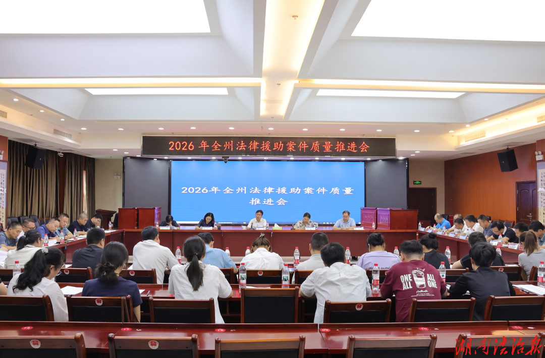 湘西州召开法律援助案件质量推进会 聚力提质增效守护民生法治底线