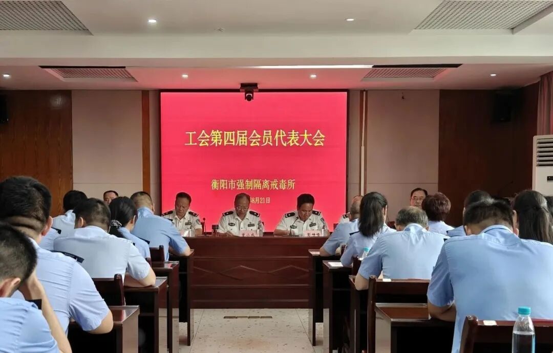 凝心聚力启新程 砥砺奋进谱新篇——衡阳市强制隔离戒毒所工会换届选举工作圆满完成