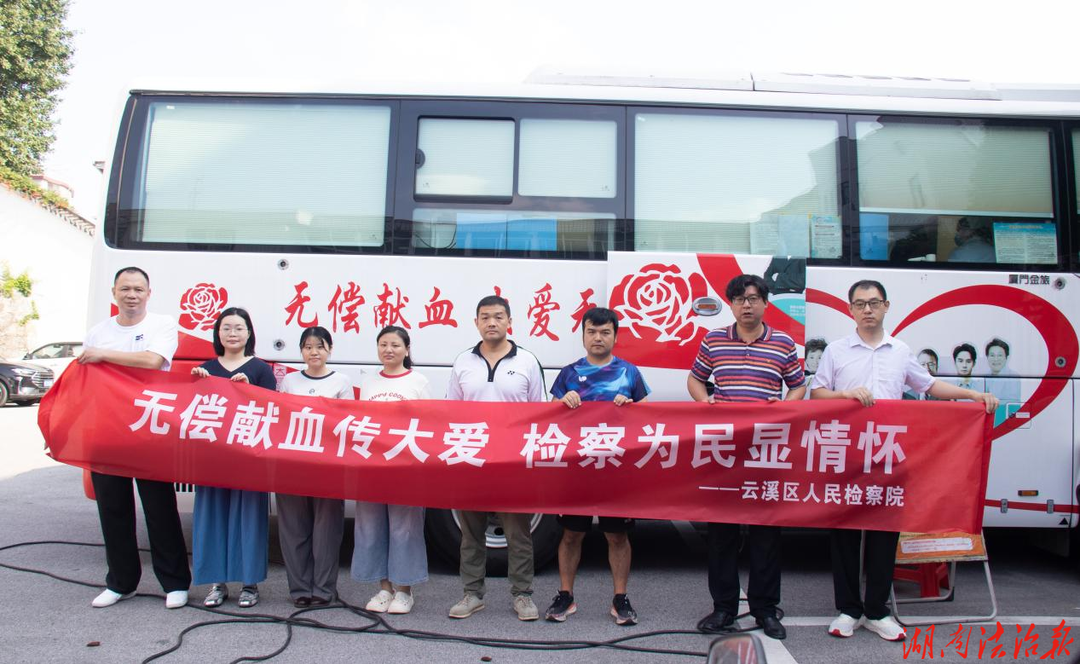 云溪检察：以滚烫热血为生命续航