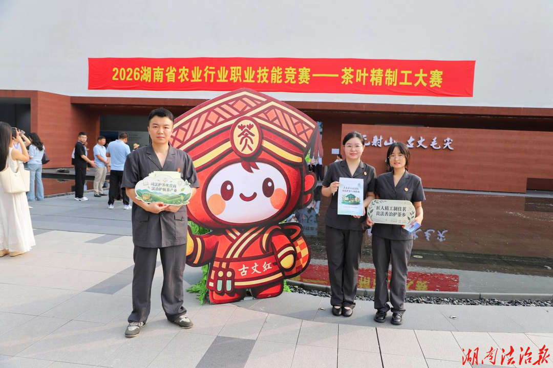 古丈法院“司法护茶·法治助赛”走进全省茶叶精制工大赛现场