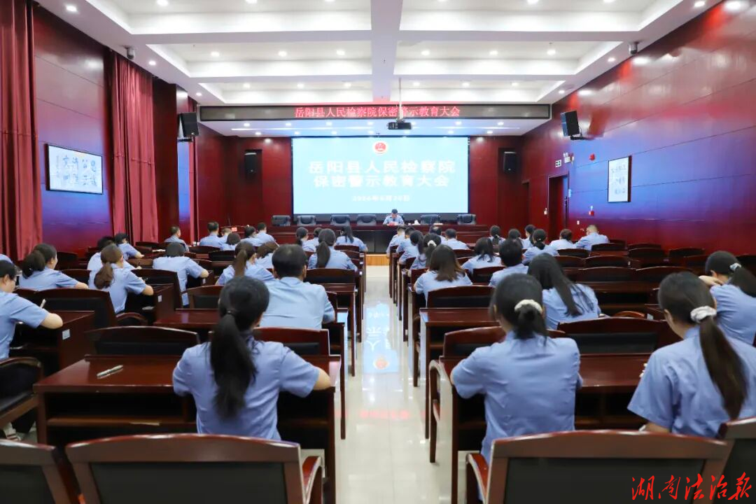 绷紧保密安全弦 筑牢保密防护网——岳阳县人民检察院召开保密警示教育大会