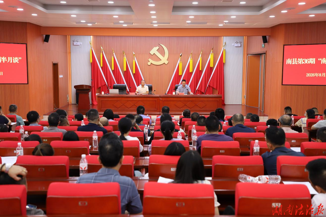做实做细“两法衔接”共筑县域法治屏障  ——南县举办第36期“南洲半月谈”