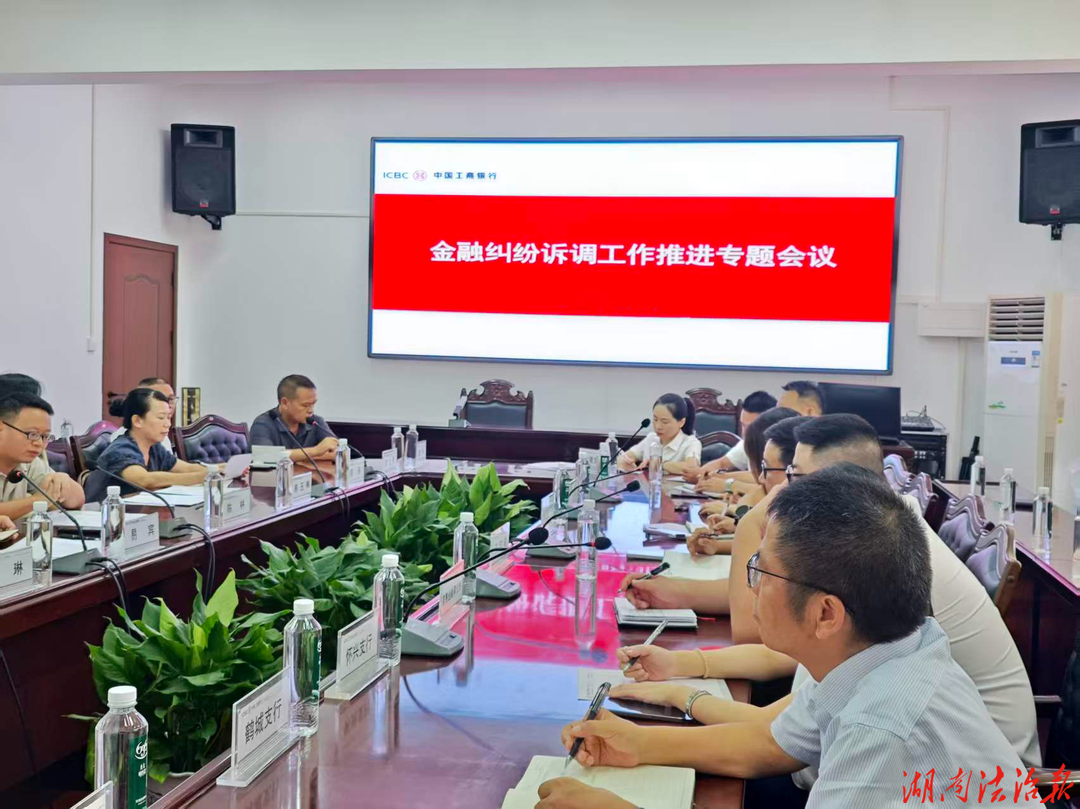 鹤城法院召开金融纠纷调解工作推进会