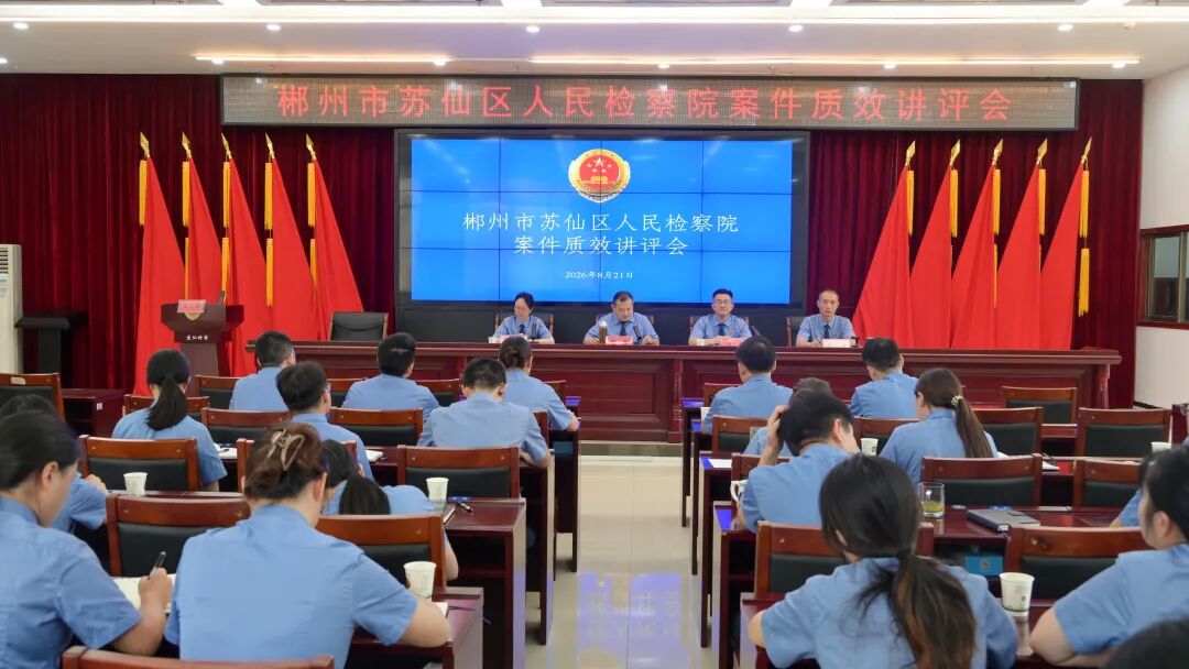 苏仙检察：以讲评促提升 以实干提质效