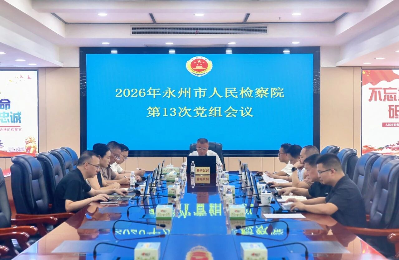 永州市检察院召开2026年第13次党组会议
