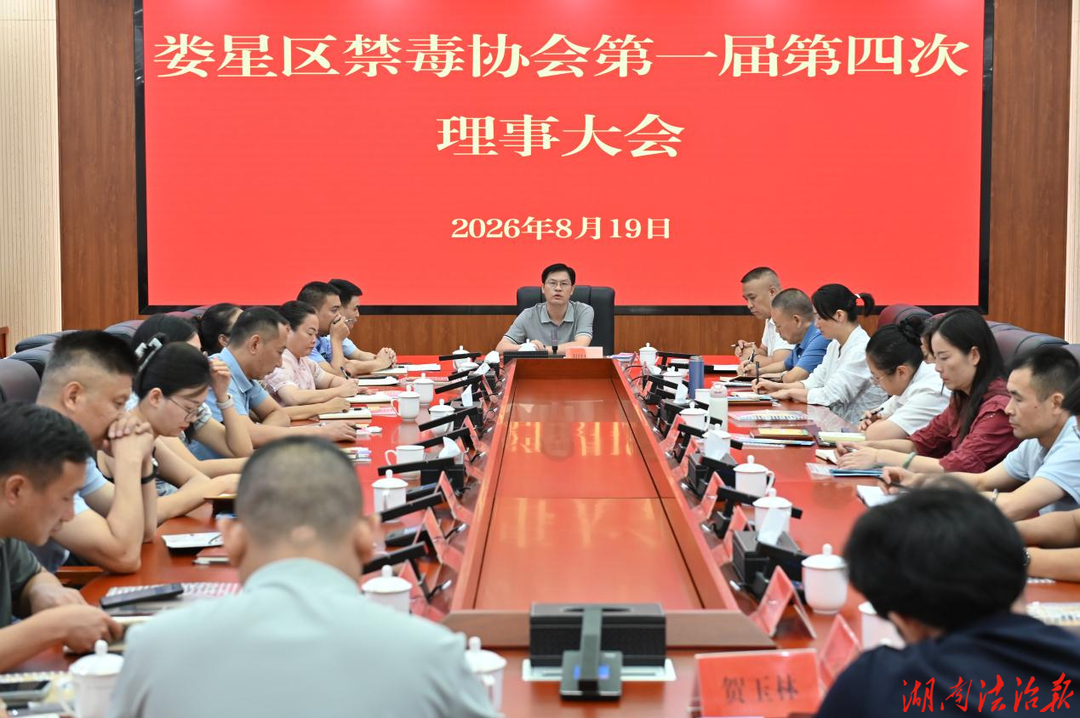 娄星区禁毒协会第一届第四次理事大会  胜利召开