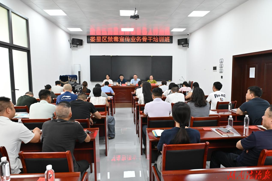深耕业务强本领 赋能禁毒新治理  娄星区举办禁毒宣传业务骨干培训班