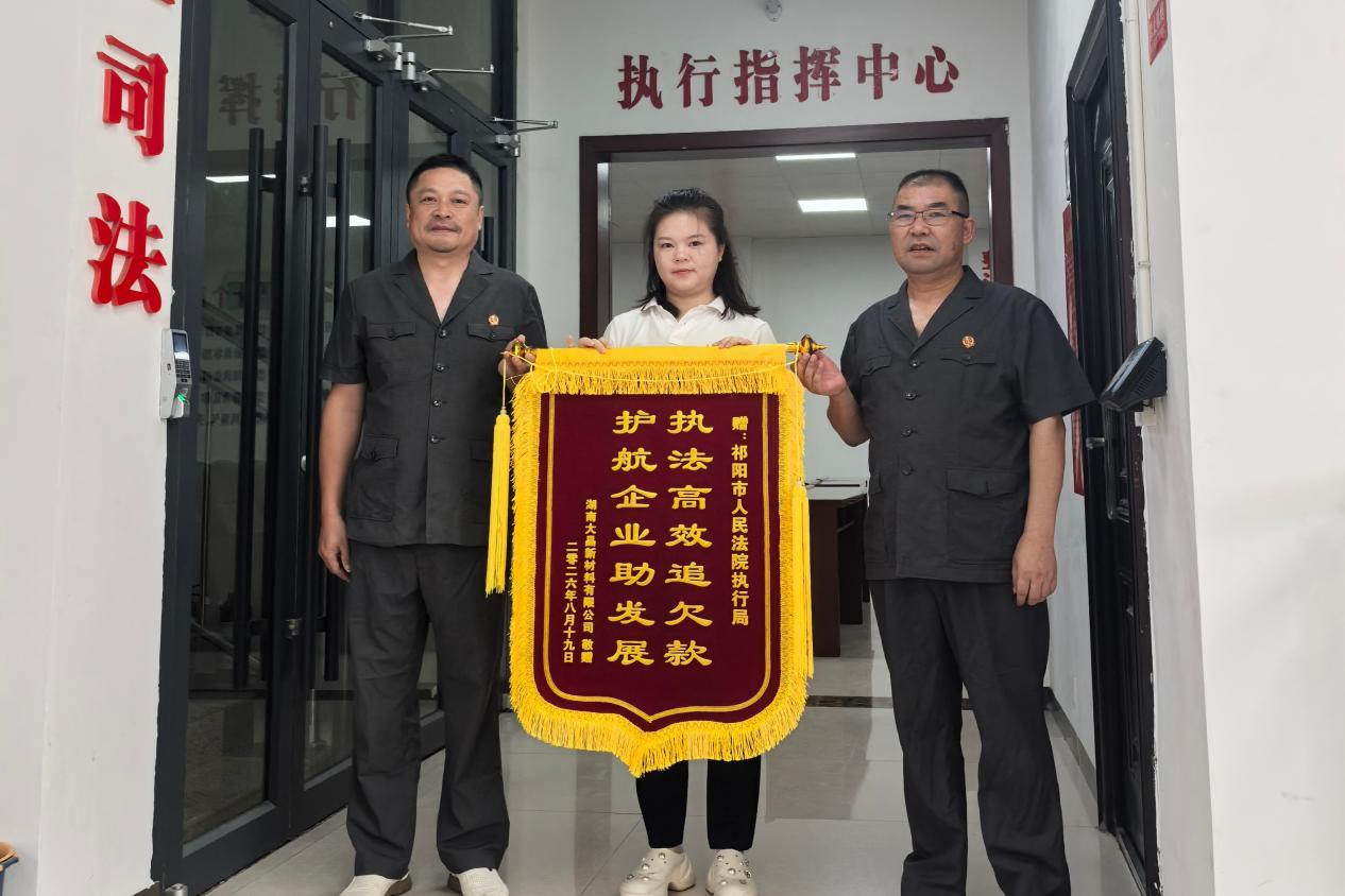 【企业服务年法院在行动】祁阳市法院圆满执结一起涉企买卖合同案件