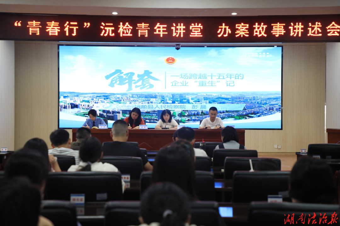 青春筑梦检察蓝 办案故事传初心——沅陵县人民检察院举办青年讲堂之办案故事讲述会