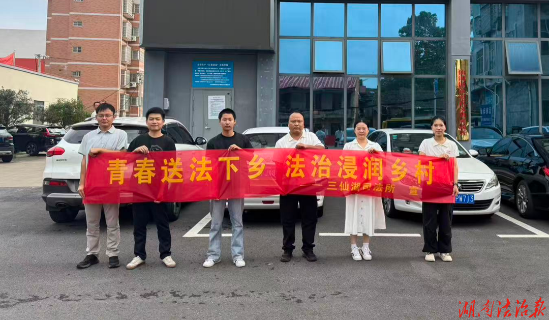 青春送法下乡 法治浸润乡村——三仙湖司法所开展大学生暑期送法下乡活动