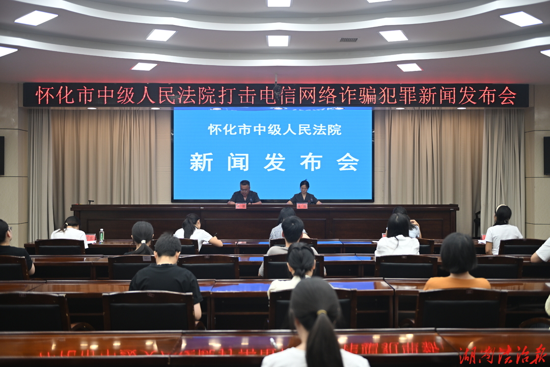 怀化中院召开打击电信网络诈骗犯罪新闻发布会