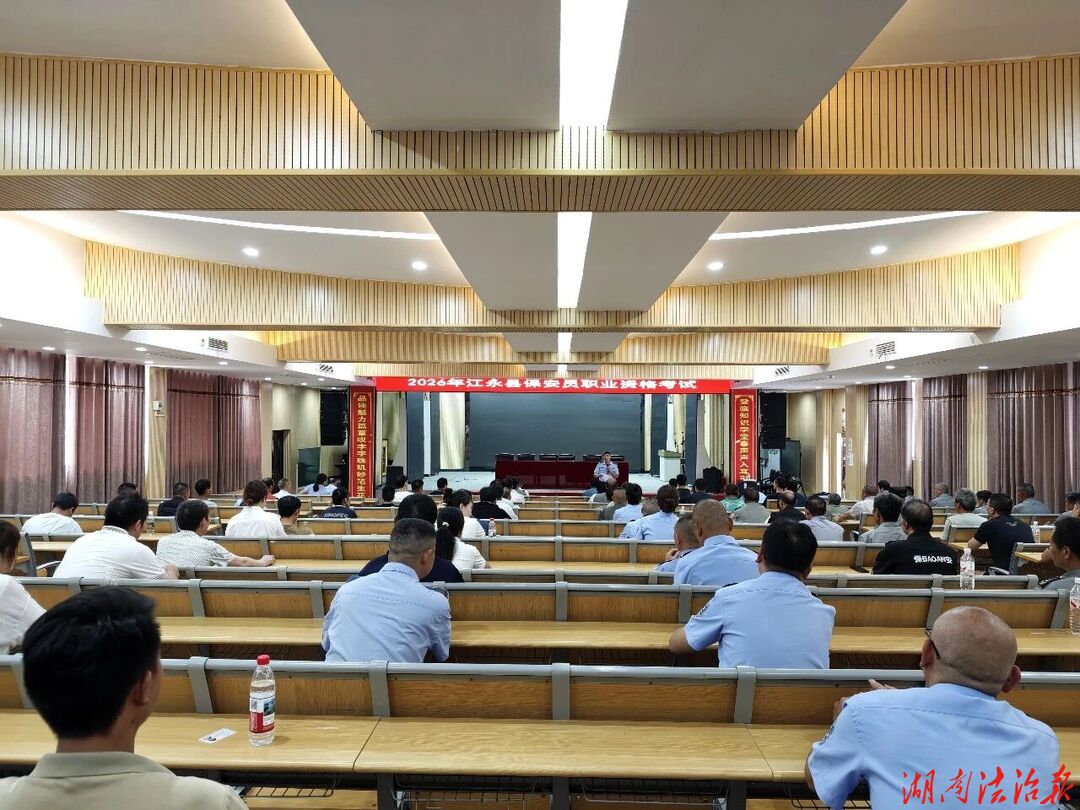 严把准入关口 筑牢安全防线 | 江永县公安局圆满完成2026年保安员职业资格考试工作