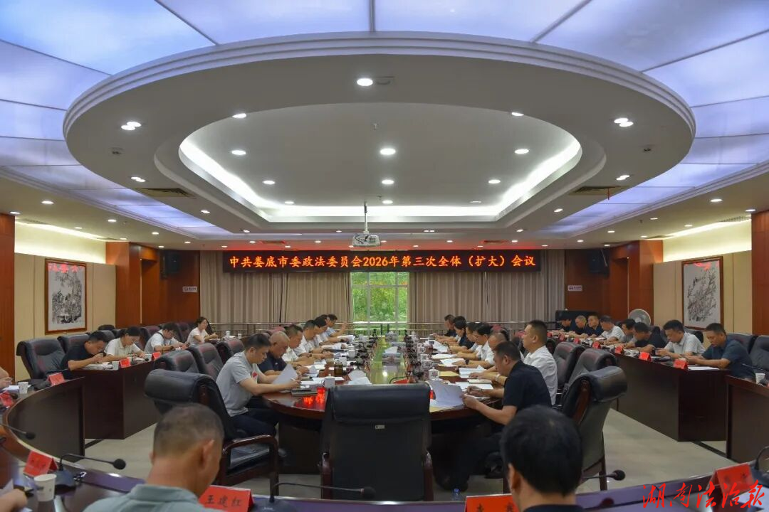 娄底市委政法委员会2026年第三次全体（扩大）会议召开
