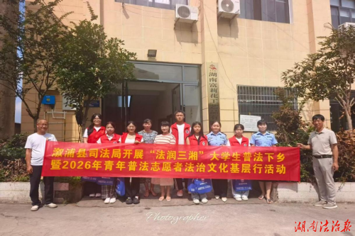 普法润乡土 护航促发展——溆浦县司法局联合县金融事务中心、禁毒办开展2026年“法润三湘”大学生普法下乡系列普法宣传活动