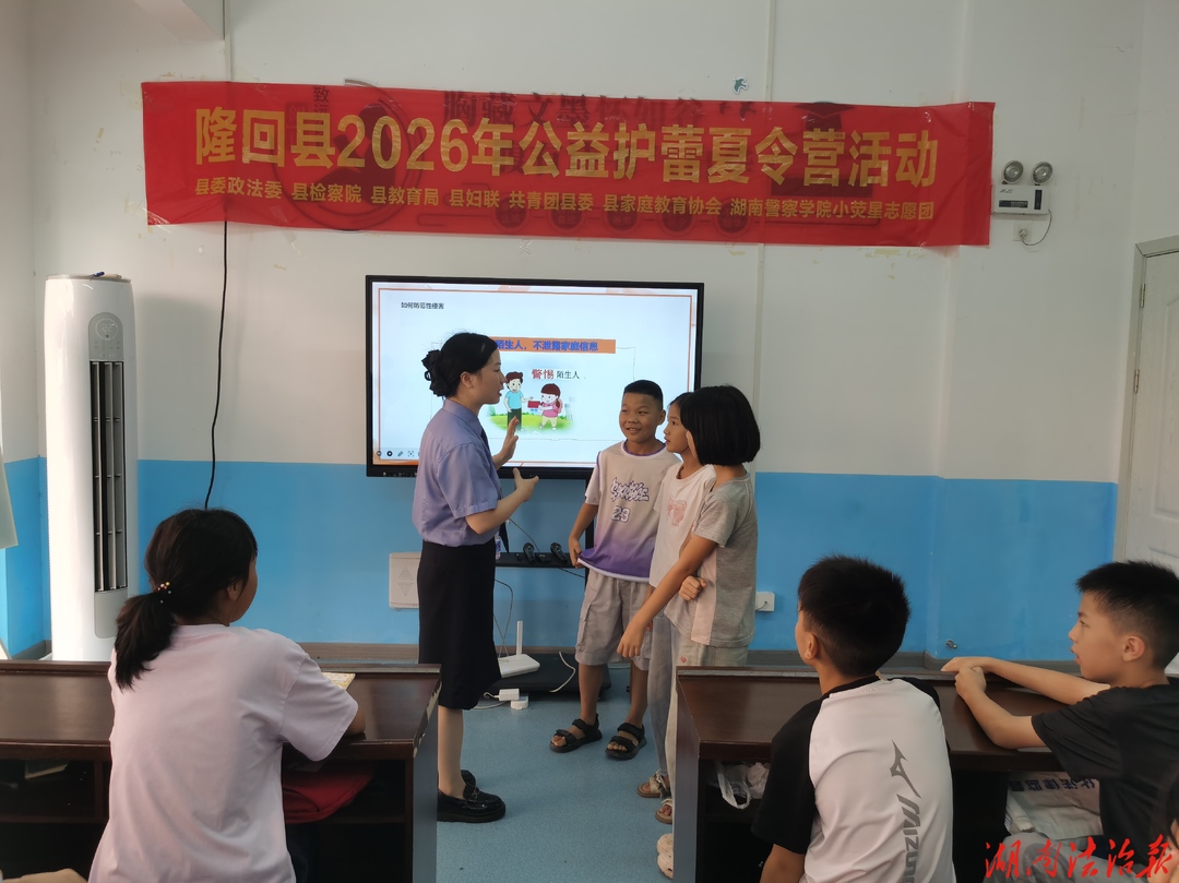 向侵害说“不”！隆回检察为易地搬迁孩子送上暑期法治“必修课”