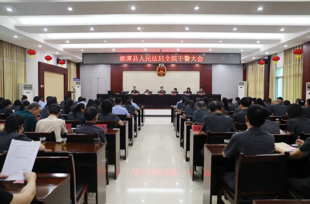 以案为鉴敲警钟，对标对表抓质效 ——湘潭县法院召开全院干警大会