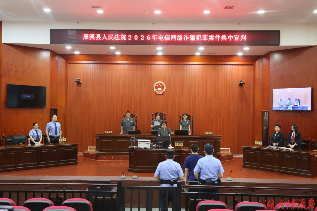 怀化法院集中宣判5起电信网络诈骗犯罪案件