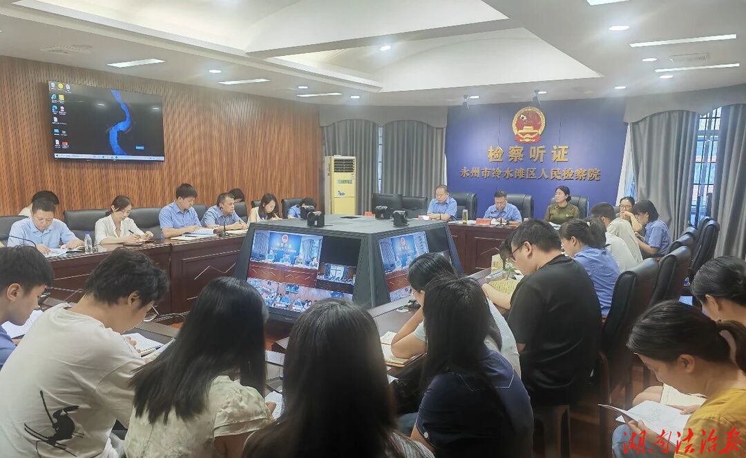 锚定新目标 提升首位度——永州市冷水滩区人民检察院召开案件质效评析会