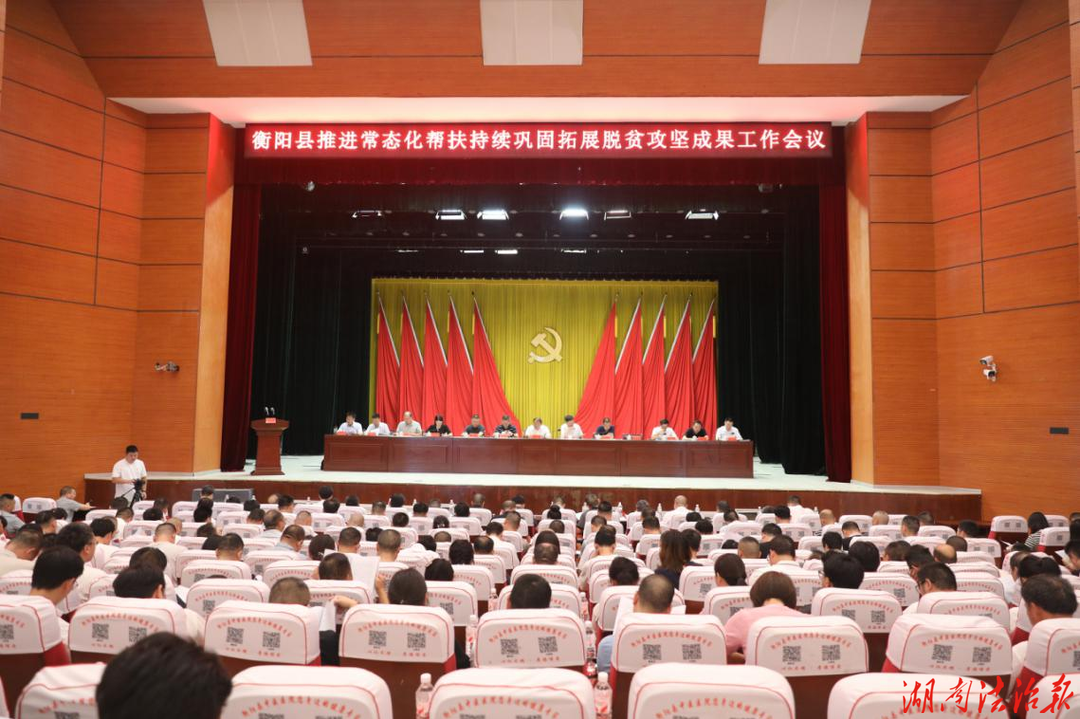 衡阳县：推进常态化帮扶持续巩固拓展脱贫攻坚成果