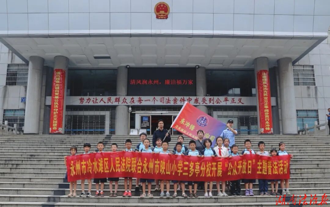 “法”护潇湘安澜  “典”亮永州青绿——冷水滩区人民法院开展暑期公众开放日活动