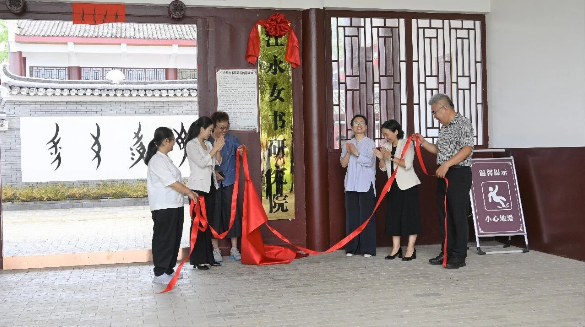 官宣！江永女书研究院正式揭牌，非遗瑰宝开启学术活化新篇章