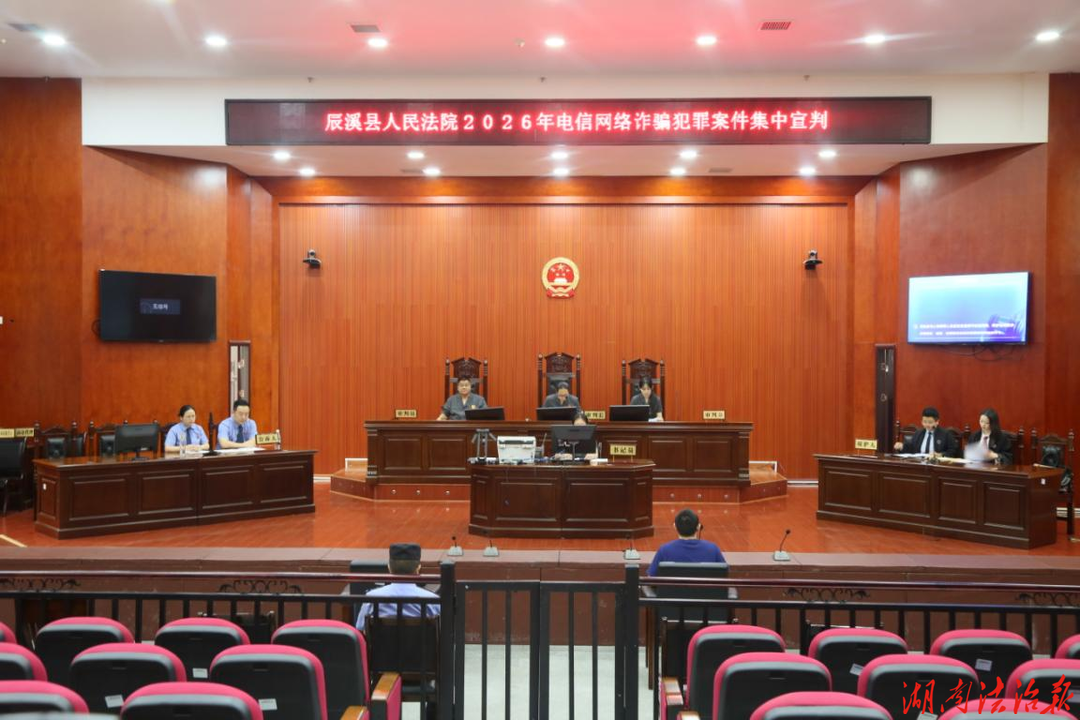 重拳反诈护民安！辰溪法院集中宣判一起电信网络诈骗犯罪案件