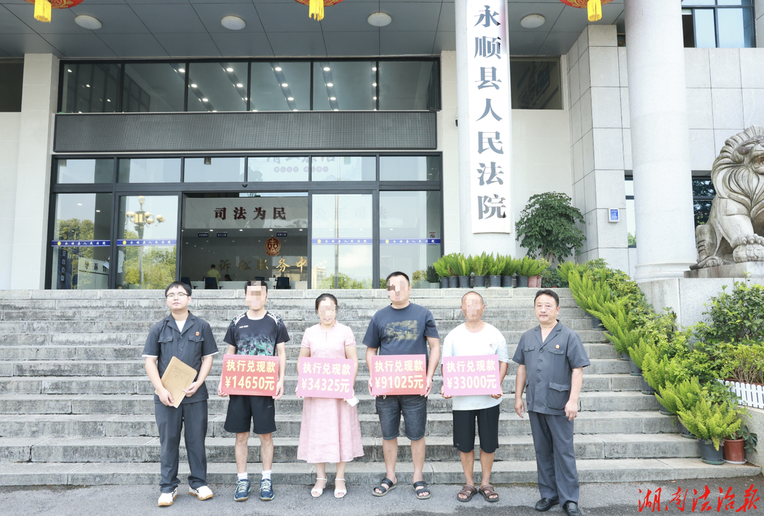 17余万元全部到位  永顺法院为农民工追回拖欠3年“血汗钱”