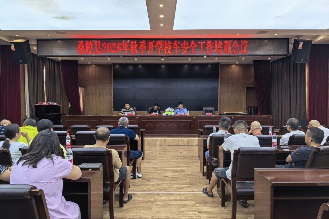 开学季丨开展校车安全培训 筑牢秋季开学“平安路”