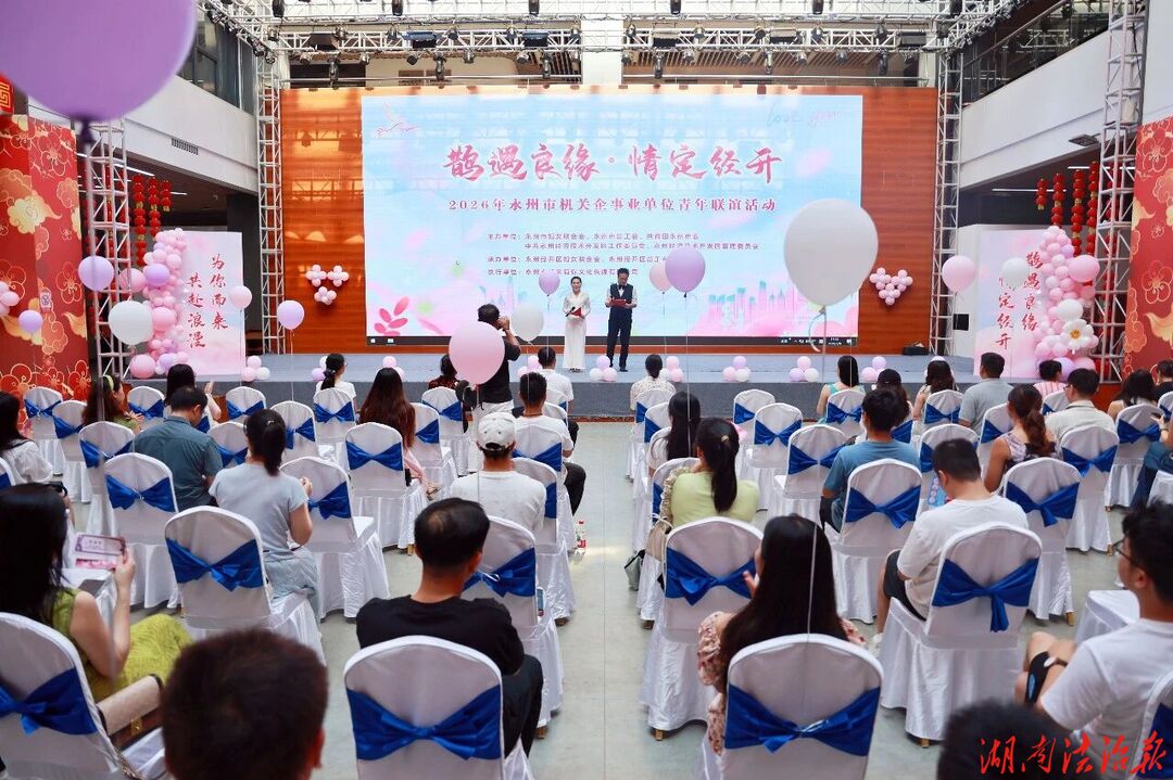 2026年“七夕”永州市机关企事业青年人才联谊活动在永州经开区举行