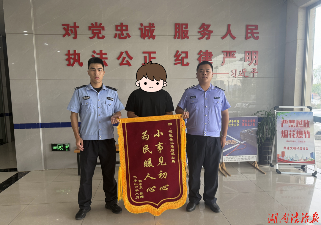 【强治理 护民安 促发展】深夜帮民寻回遗失手机 花垣公安暖心服务获赠锦旗