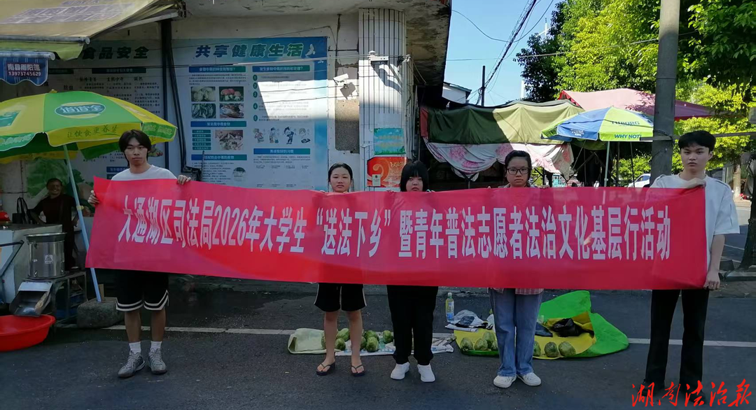 青春送法润乡土 法治护航守平安——大通湖区开展大学生送法下乡普法宣传活动