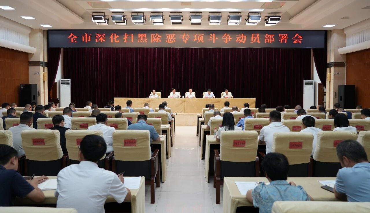 衡阳市召开全市深化扫黑除恶专项斗争动员部署会