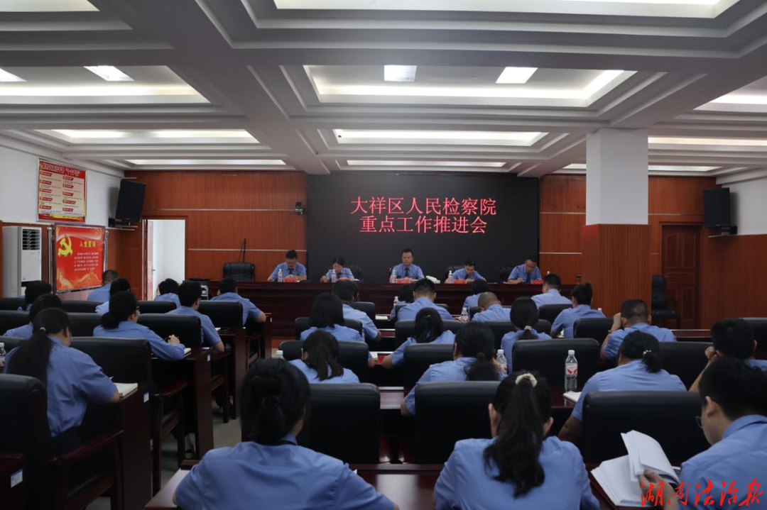 复盘研判找短板  加压奋进促提升 高质效办好每一个案件容不得半丝懈怠 ——大祥区人民检察院召开重点工作推进会