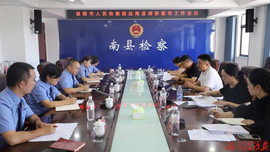 益阳市检察院调研组到南县检察院开展调研