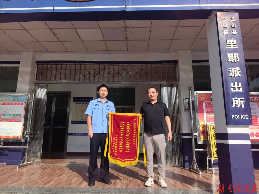 【强治理 护民安】龙山公安手机遗失急求助 民警速寻获锦旗