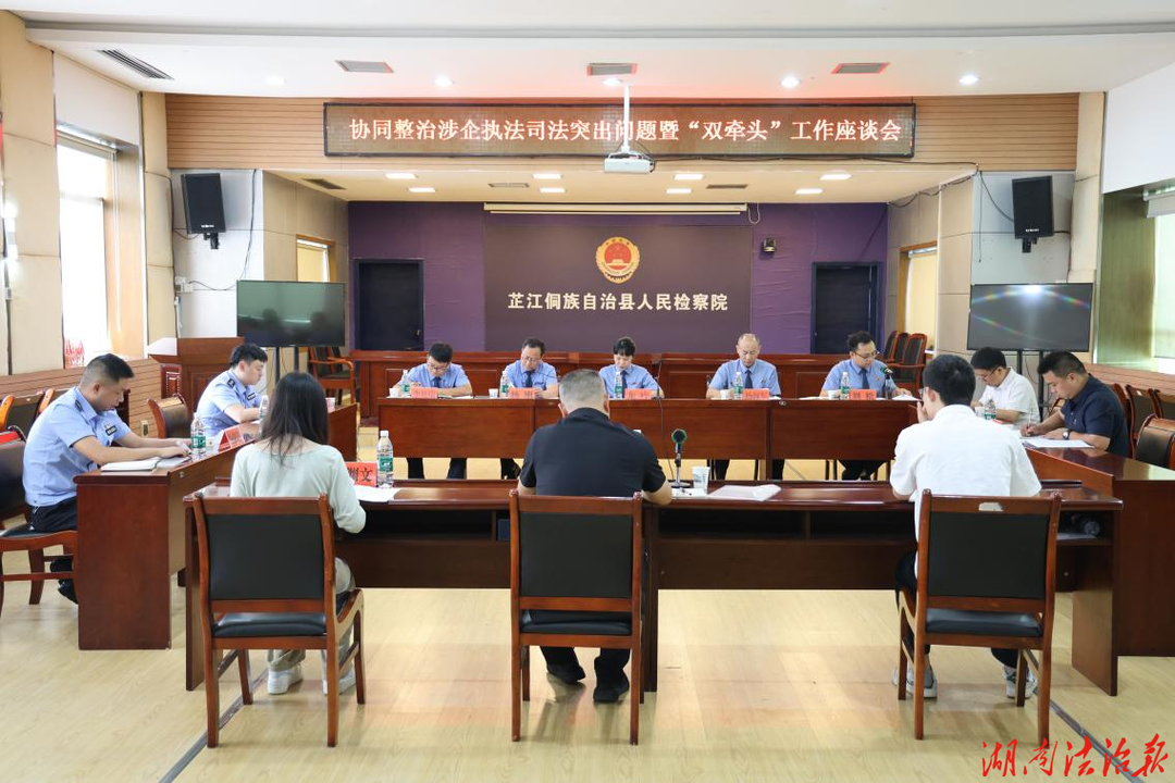 凝聚共识 靶向整治|芷江检察召开“双牵头”工作座谈会推进专项监督走深走实