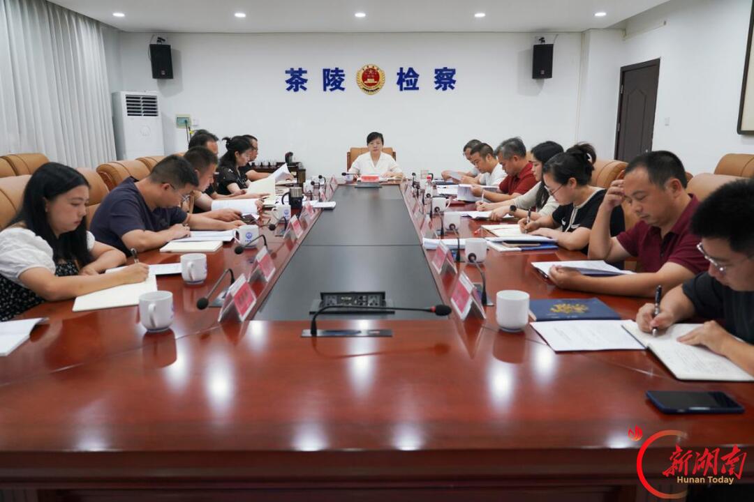 茶陵检察召开办案质效分析会暨重点工作推进会