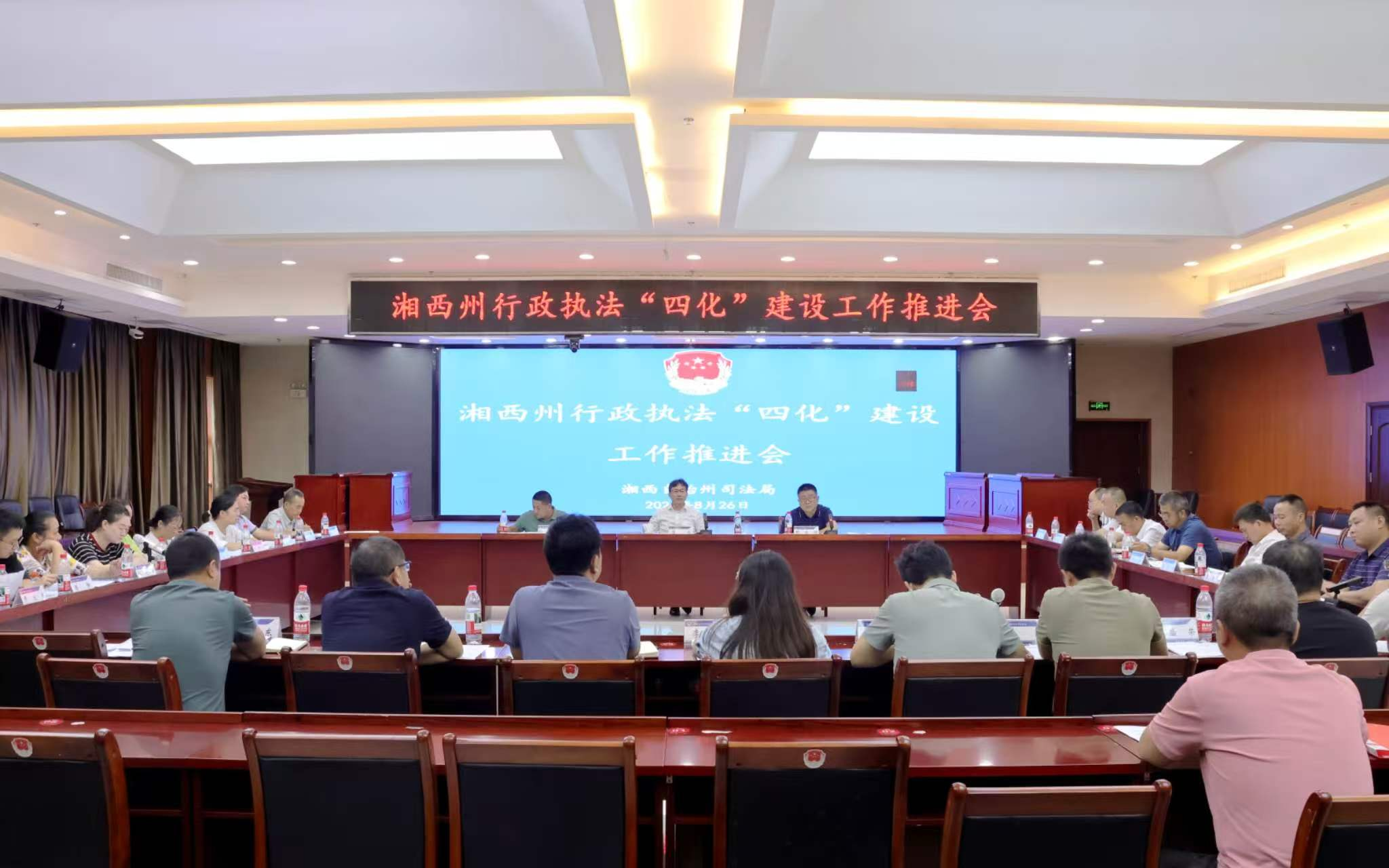 湘西州司法局召开全州行政执法“四化”建设工作推进会