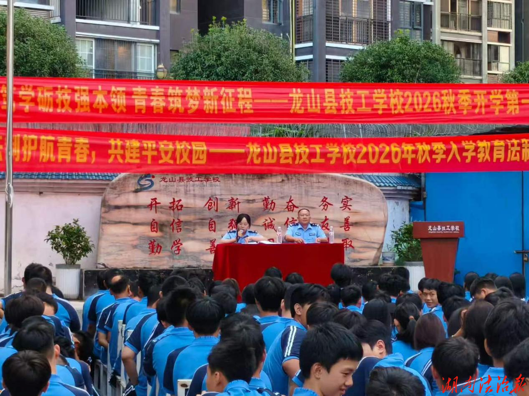 【强治理 护民安】警伴开学季！龙山县公安局民安派出所送法进校护航青春