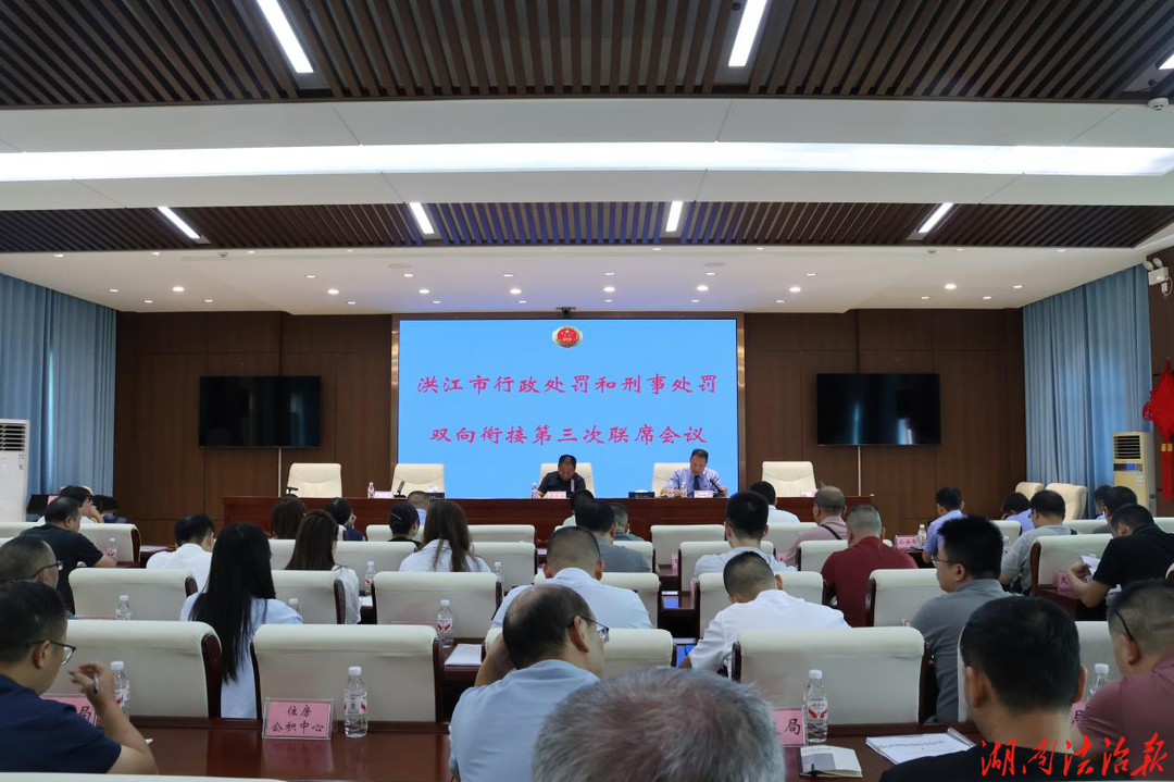 洪江市检察院牵头召开全市行刑双向衔接第三次联席会议
