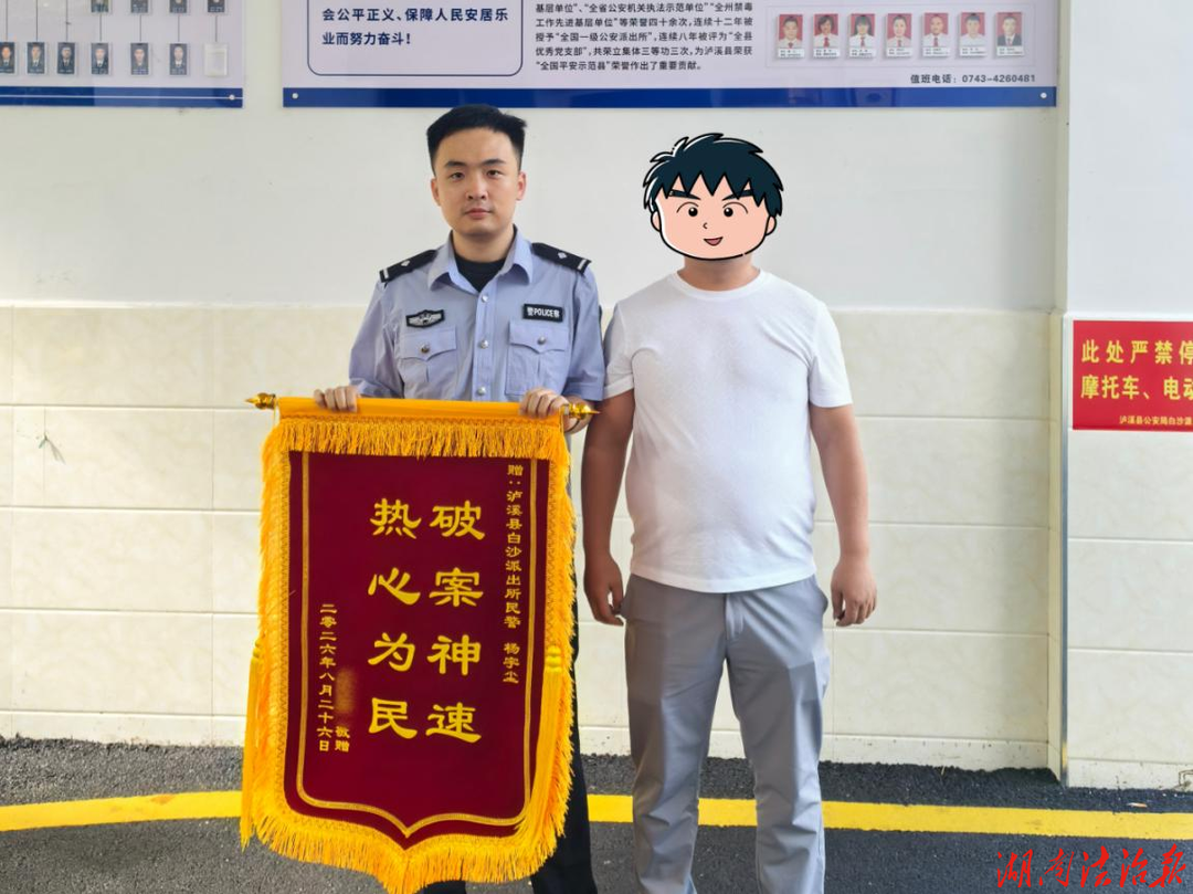 贷款不成反被骗！泸溪公安联动攻坚 两面锦旗见证警民鱼水情