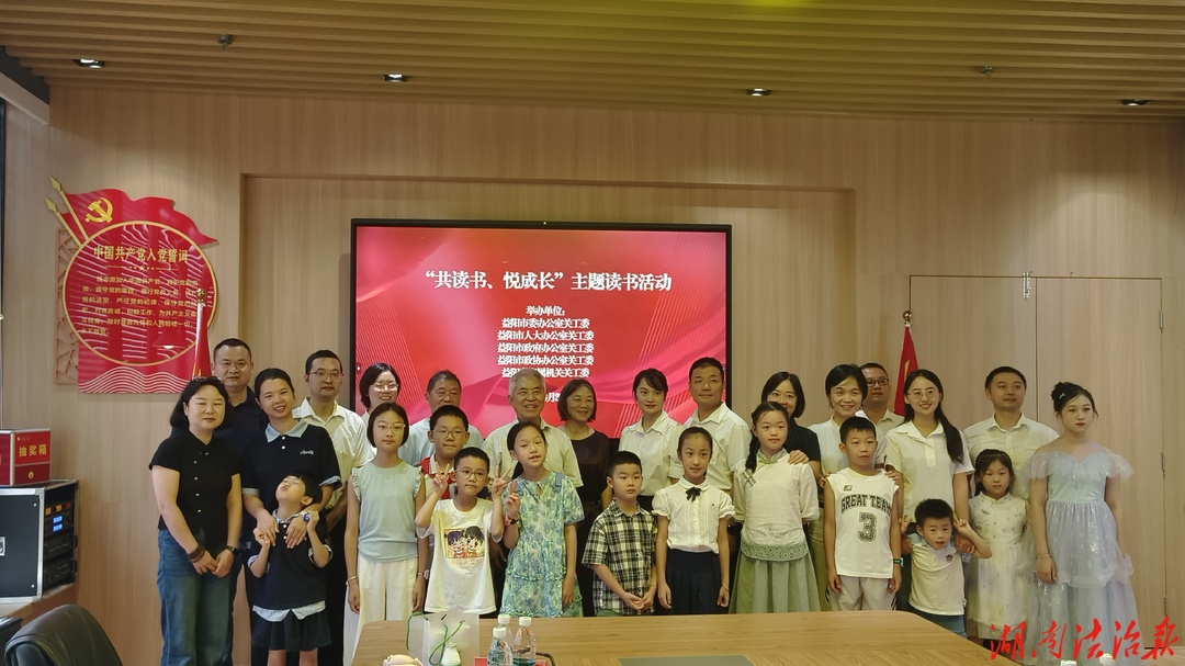 益阳市直关工委举办四大家关工委  “亲子共读”主题活动
