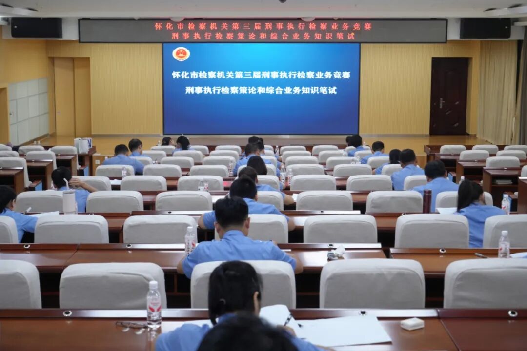以赛砺剑，淬炼刑事执行检察精兵——怀化市检察机关第三届刑事执行检察业务竞赛圆满落幕