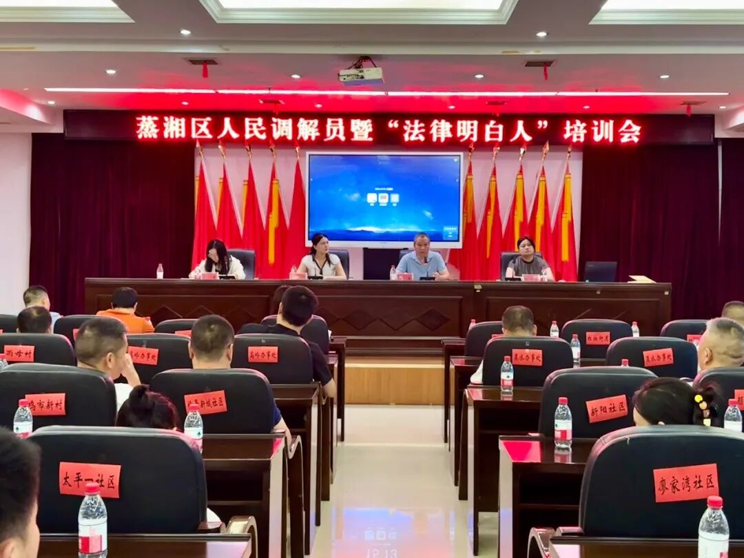 强基赋能提技能  以学促调护平安——蒸湘区司法局开展全区人民调解员暨“法律明白人”培训