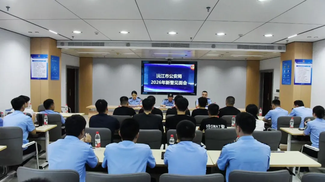 青春入警，逐梦藏蓝！沅江公安召开2026年度新警见面会